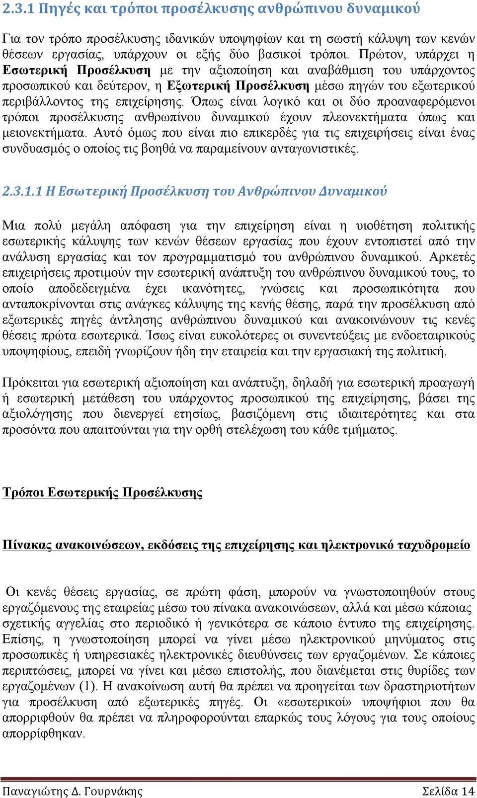 Όπως είναι λογικό και οι δύο προαναφερόµενοι τρόποι προσέλκυσης ανθρωπίνου δυναµικού έχουν πλεονεκτήµατα όπως και µειονεκτήµατα.