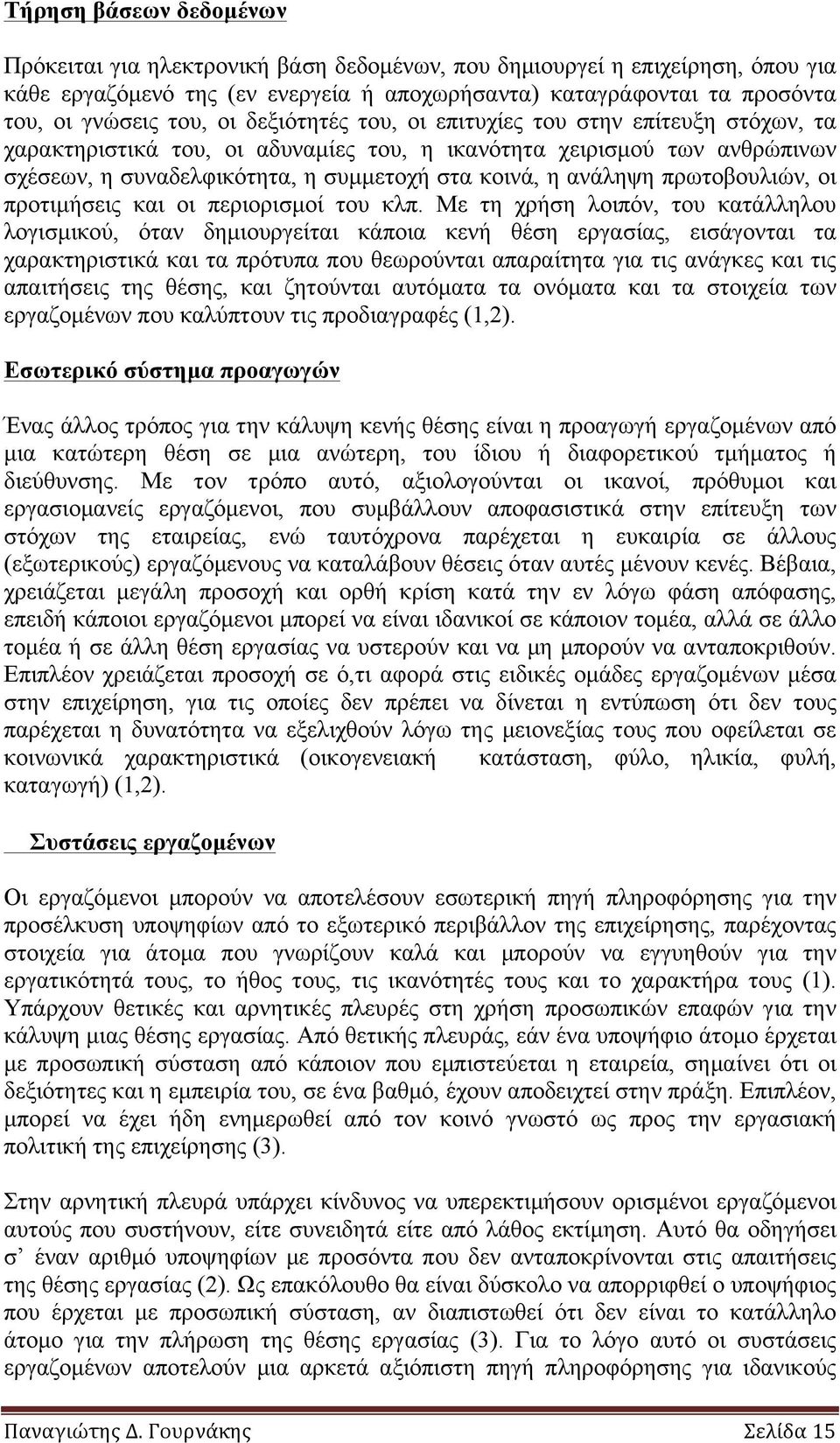 πρωτοβουλιών, οι προτιµήσεις και οι περιορισµοί του κλπ.