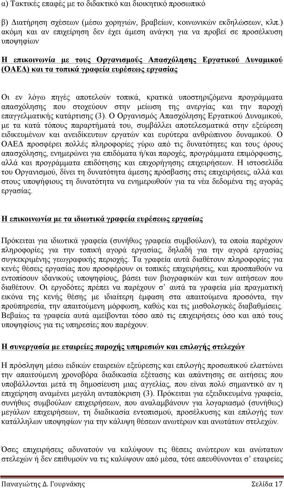 Οι εν λόγω πηγές αποτελούν τοπικά, κρατικά υποστηριζόµενα προγράµµατα απασχόλησης που στοχεύουν στην µείωση της ανεργίας και την παροχή επαγγελµατικής κατάρτισης (3).