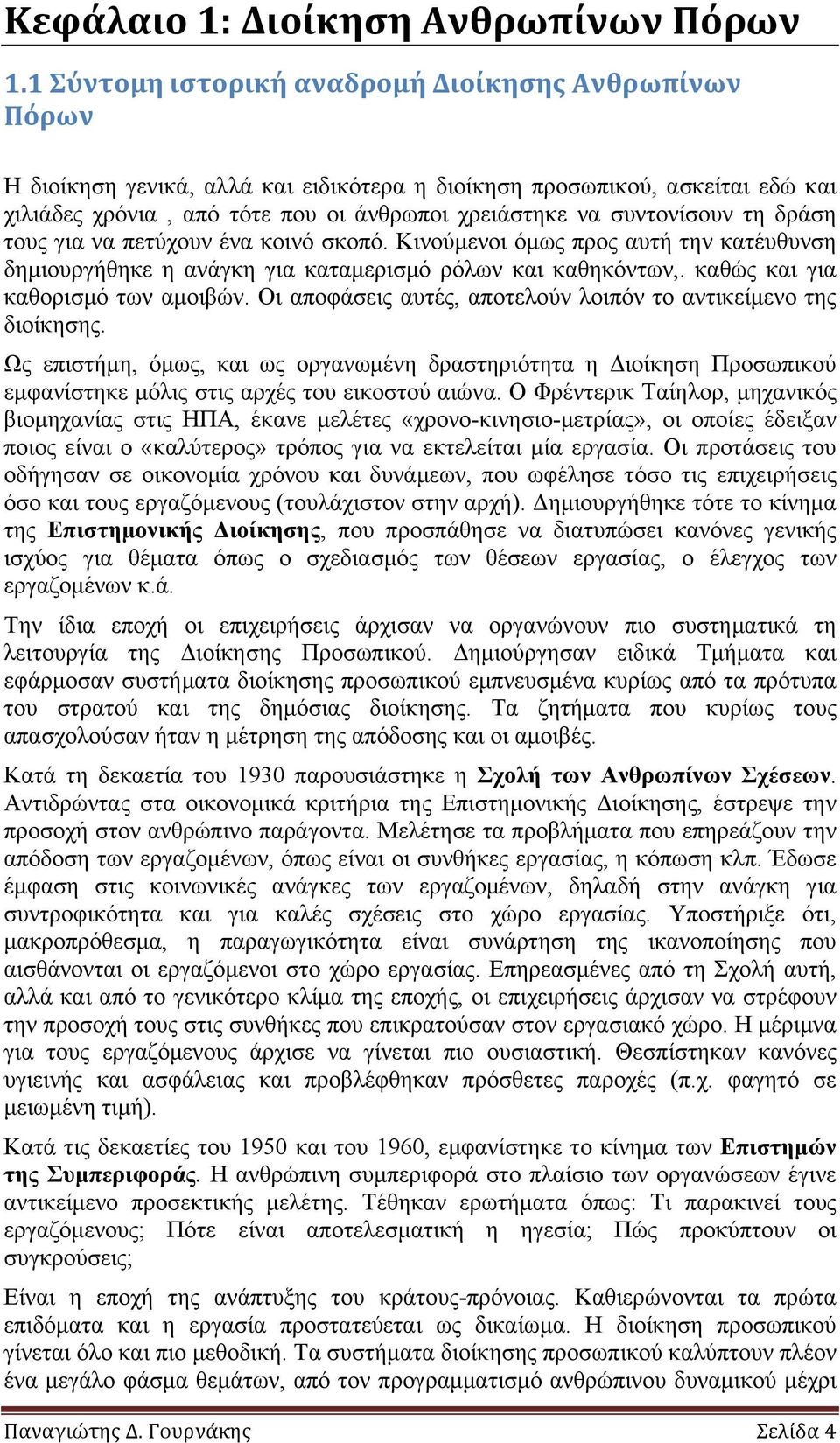 συντονίσουν τη δράση τους για να πετύχουν ένα κοινό σκοπό. Κινούµενοι όµως προς αυτή την κατέυθυνση δηµιουργήθηκε η ανάγκη για καταµερισµό ρόλων και καθηκόντων,. καθώς και για καθορισµό των αµοιβών.