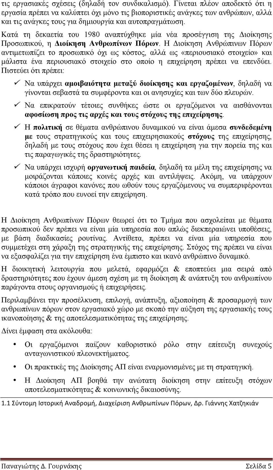 Κατά τη δεκαετία του 1980 αναπτύχθηκε µία νέα προσέγγιση της Διοίκησης Προσωπικού, η Διοίκηση Ανθρωπίνων Πόρων.