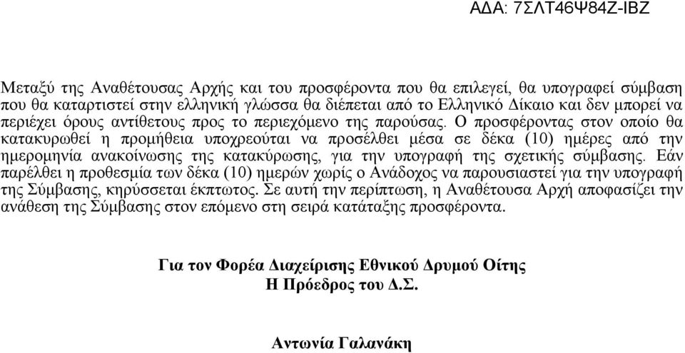 Ο προσφέροντας στον οποίο θα κατακυρωθεί η προμήθεια υποχρεούται να προσέλθει μέσα σε δέκα (10) ημέρες από την ημερομηνία ανακοίνωσης της κατακύρωσης, για την υπογραφή της σχετικής σύμβασης.