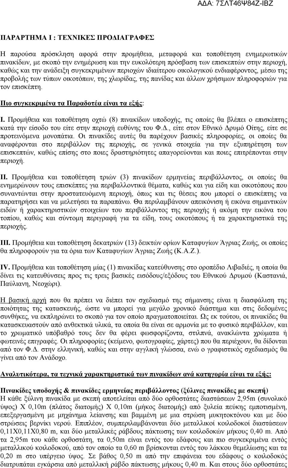 επισκέπτη. Πιο συγκεκριμένα τα Παραδοτέα είναι τα εξής: Ι. Προμήθεια και τοποθέτηση οχτώ (8) πινακίδων υποδοχής, τις οποίες θα βλέπει ο επισκέπτης κατά την είσοδο του είτε στην περιοχή ευθύνης του Φ.