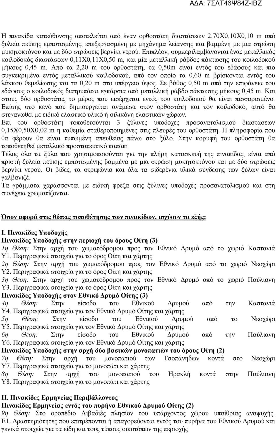 Από τα 2,20 m του ορθοστάτη, τα 0,50m είναι εντός του εδάφους και πιο συγκεκριμένα εντός μεταλλικού κοιλοδοκού, από τον οποίο τα 0,60 m βρίσκονται εντός του λάκκου θεμελίωσης και τα 0,20 m στο