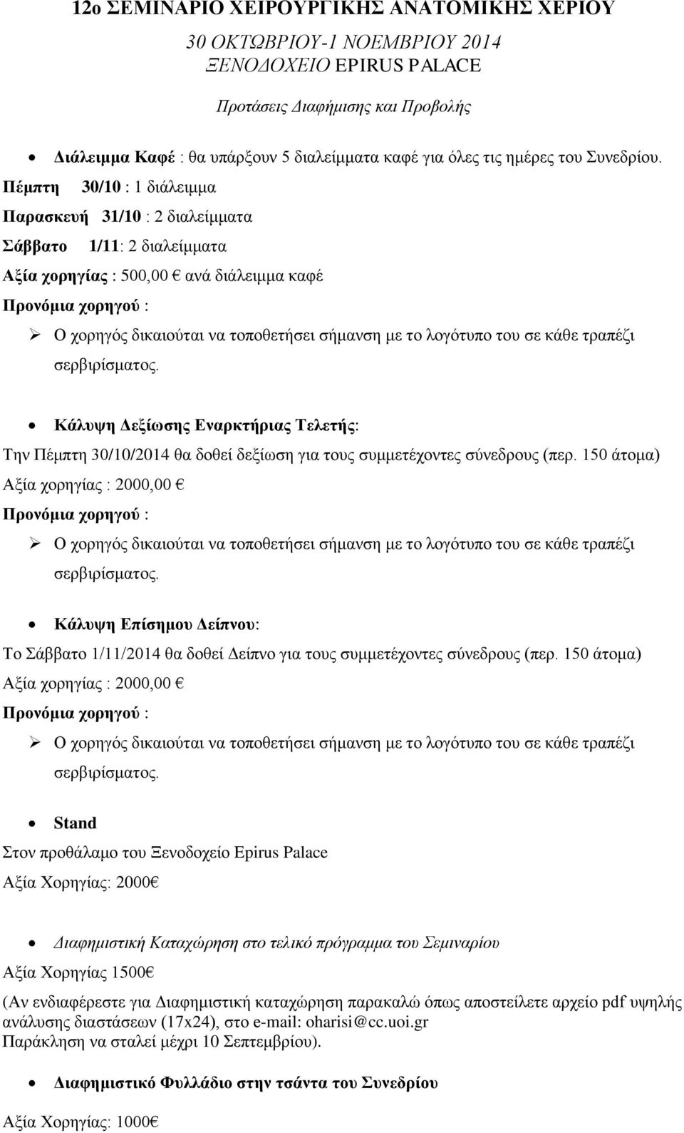 Πέμπτη 30/10 : 1 διάλειμμα Παρασκευή 31/10 : 2 διαλείμματα Σάββατο 1/11: 2 διαλείμματα Αξία χορηγίας : 500,00 ανά διάλειμμα καφέ Κάλυψη Δεξίωσης Εναρκτήριας Τελετής: Την Πέμπτη 30/10/2014 θα δοθεί