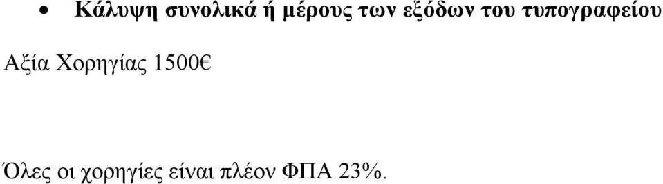 Αξία Χορηγίας 1500 Όλες οι