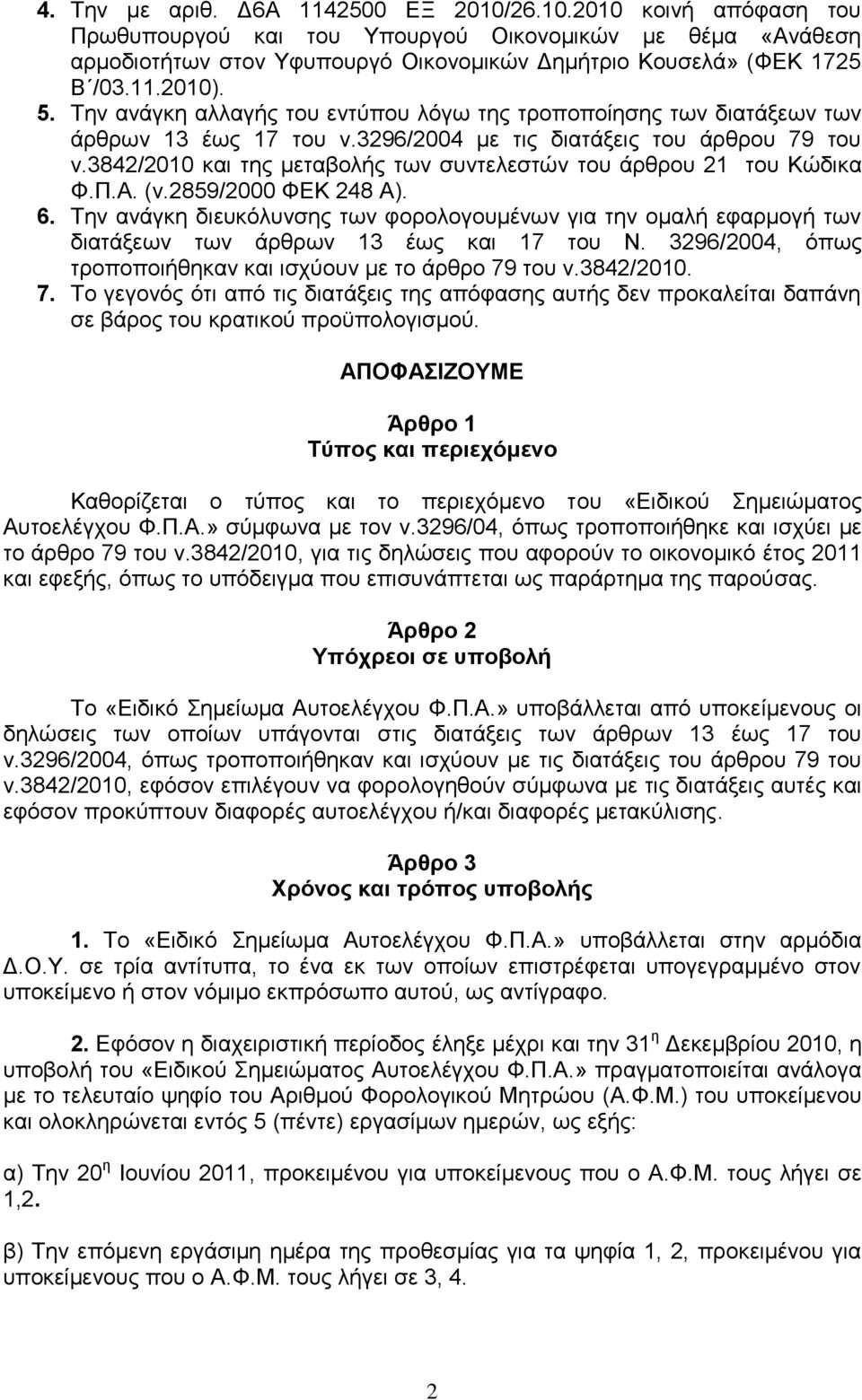 3842/2010 θαη ηεο κεηαβνιήο ησλ ζπληειεζηώλ ηνπ άξζξνπ 21 ηνπ Κώδηθα Φ.Π.Α. (λ.2859/2000 ΦΔΚ 248 Α). 6.