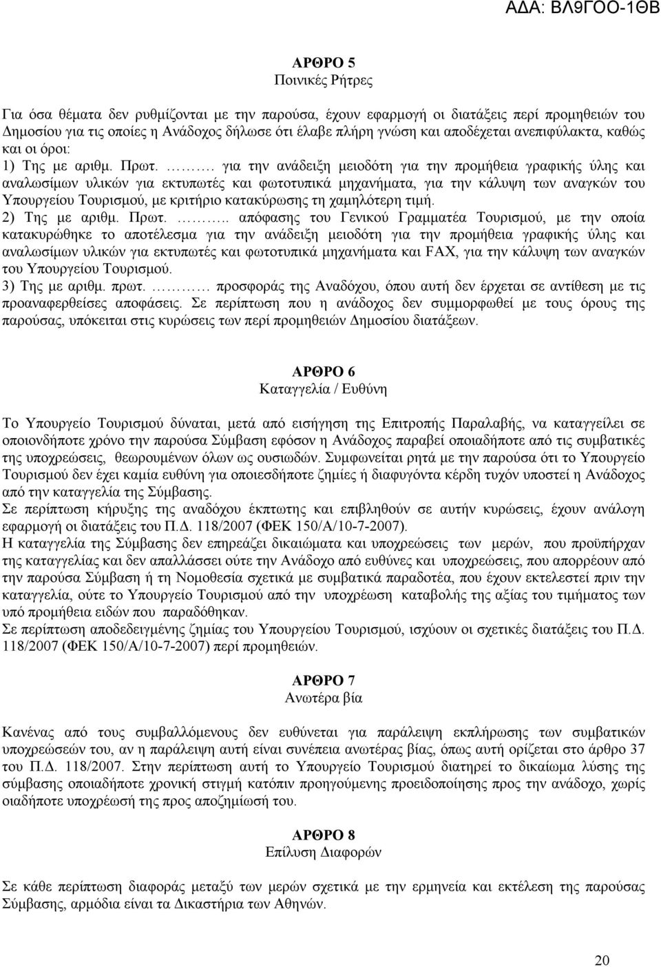 . για την ανάδειξη µειοδότη για την προµήθεια γραφικής ύλης και αναλωσίµων υλικών για εκτυπωτές και φωτοτυπικά µηχανήµατα, για την κάλυψη των αναγκών του Υπουργείου Τουρισµού, µε κριτήριο κατακύρωσης