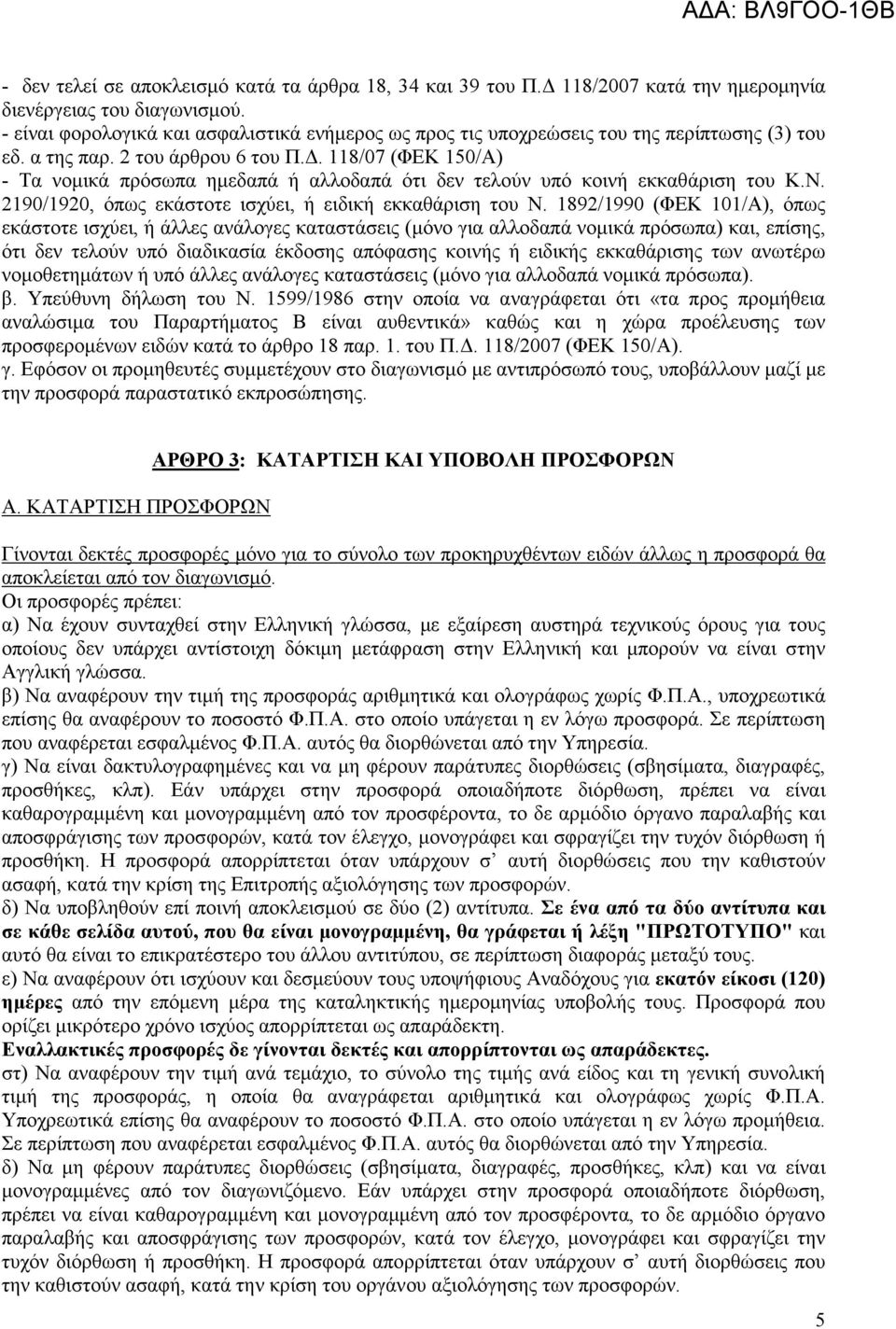 . 8/07 (ΦΕΚ 0/Α) - Τα νοµικά πρόσωπα ηµεδαπά ή αλλοδαπά ότι δεν τελούν υπό κοινή εκκαθάριση του Κ.Ν. 90/90, όπως εκάστοτε ισχύει, ή ειδική εκκαθάριση του Ν.