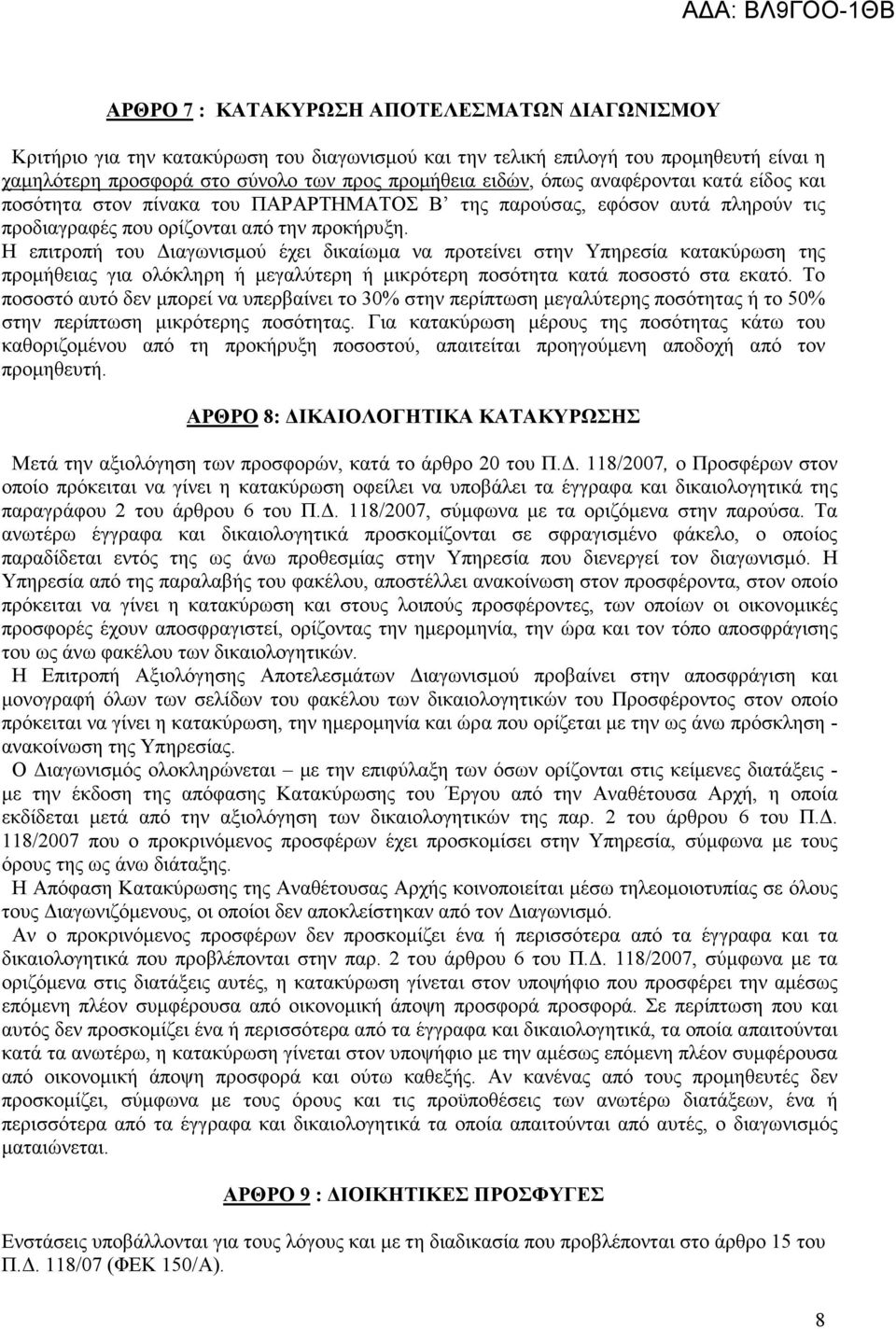 Η επιτροπή του ιαγωνισµού έχει δικαίωµα να προτείνει στην Υπηρεσία κατακύρωση της προµήθειας για ολόκληρη ή µεγαλύτερη ή µικρότερη ποσότητα κατά ποσοστό στα εκατό.