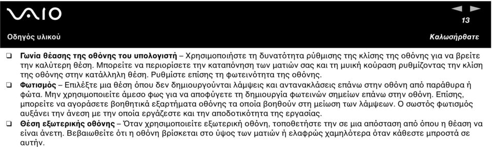 Φωτισµός Επιλέξτε µια θέση όπου δεν δηµιουργούνται λάµψεις και αντανακλάσεις επάνω στην οθόνη από παράθυρα ή φώτα.