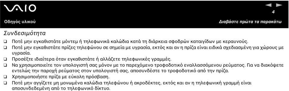 Προσέξτε ιδιαίτερα όταν εγκαθιστάτε ή αλλάζετε τηλεφωνικές γραµµές. Να χρησιµοποιείτε τον υπολογιστή σας µόνον µε το παρεχόµενο τροφοδοτικό εναλλασσόµενου ρεύµατος.