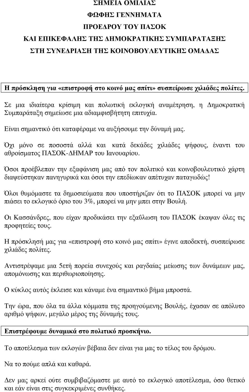 Όχι µόνο σε ποσοστά αλλά και κατά δεκάδες χιλιάδες ψήφους, έναντι του αθροίσµατος ΠΑΣΟΚ- ΗΜΑΡ του Ιανουαρίου.