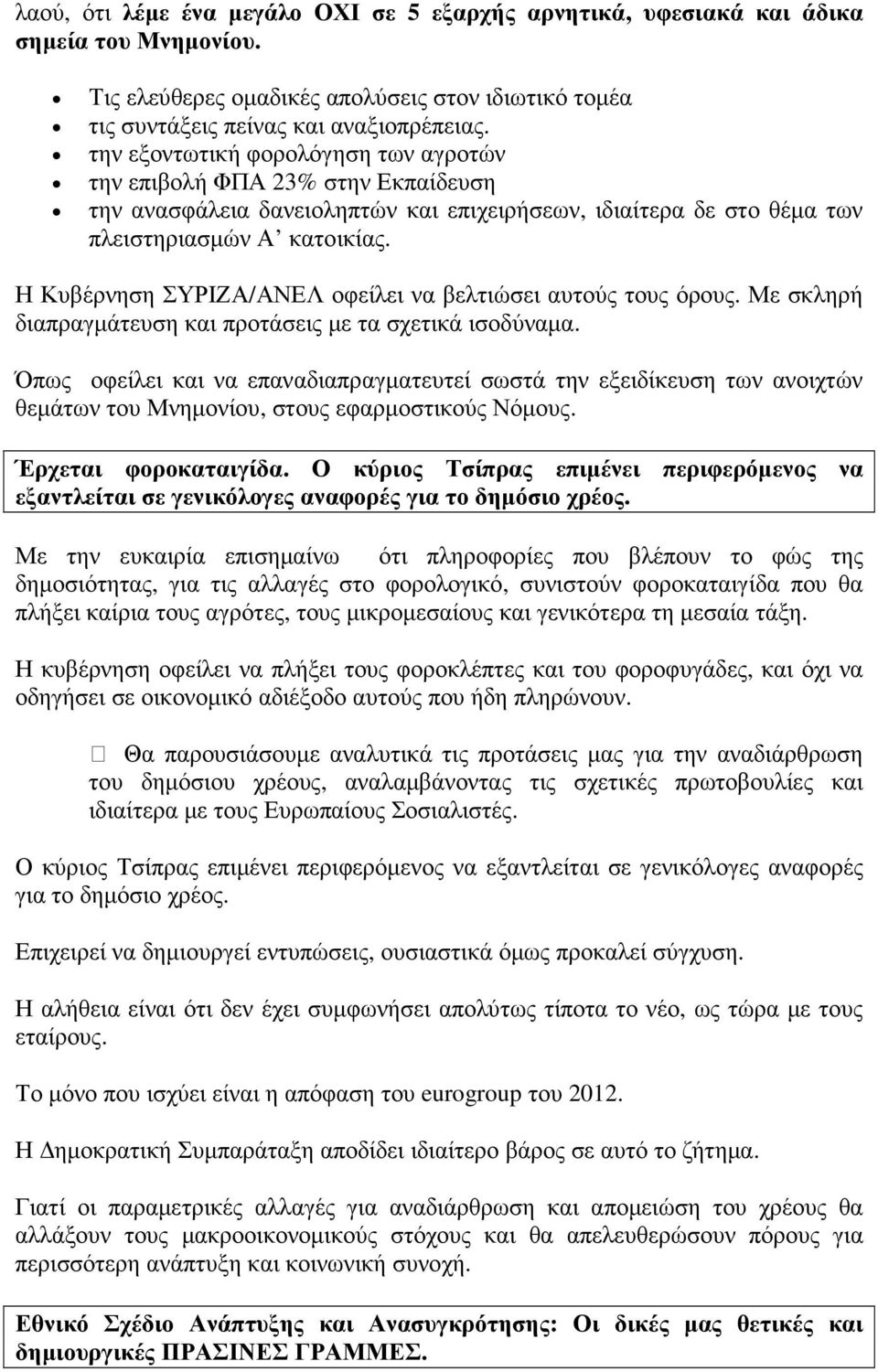 Η Κυβέρνηση ΣΥΡΙΖΑ/ΑΝΕΛ οφείλει να βελτιώσει αυτούς τους όρους. Με σκληρή διαπραγµάτευση και προτάσεις µε τα σχετικά ισοδύναµα.