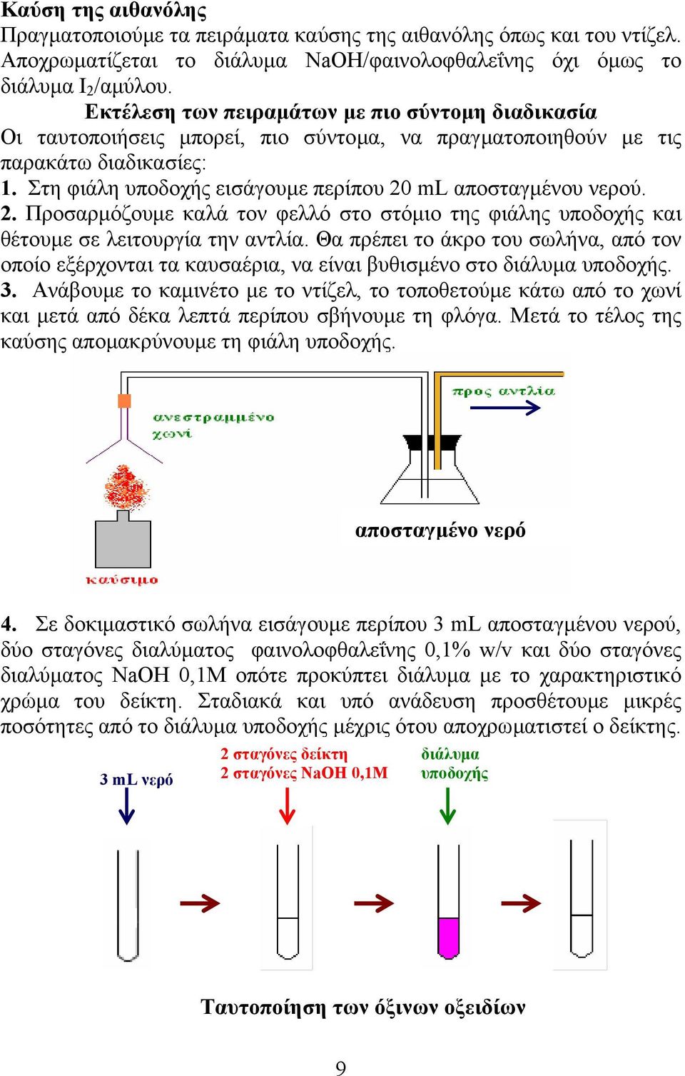 Στη φιάλη υποδοχής εισάγουµε περίπου 20 ml αποσταγµένου νερού. 2. Προσαρµόζουµε καλά τον φελλό στο στόµιο της φιάλης υποδοχής και θέτουµε σε λειτουργία την αντλία.