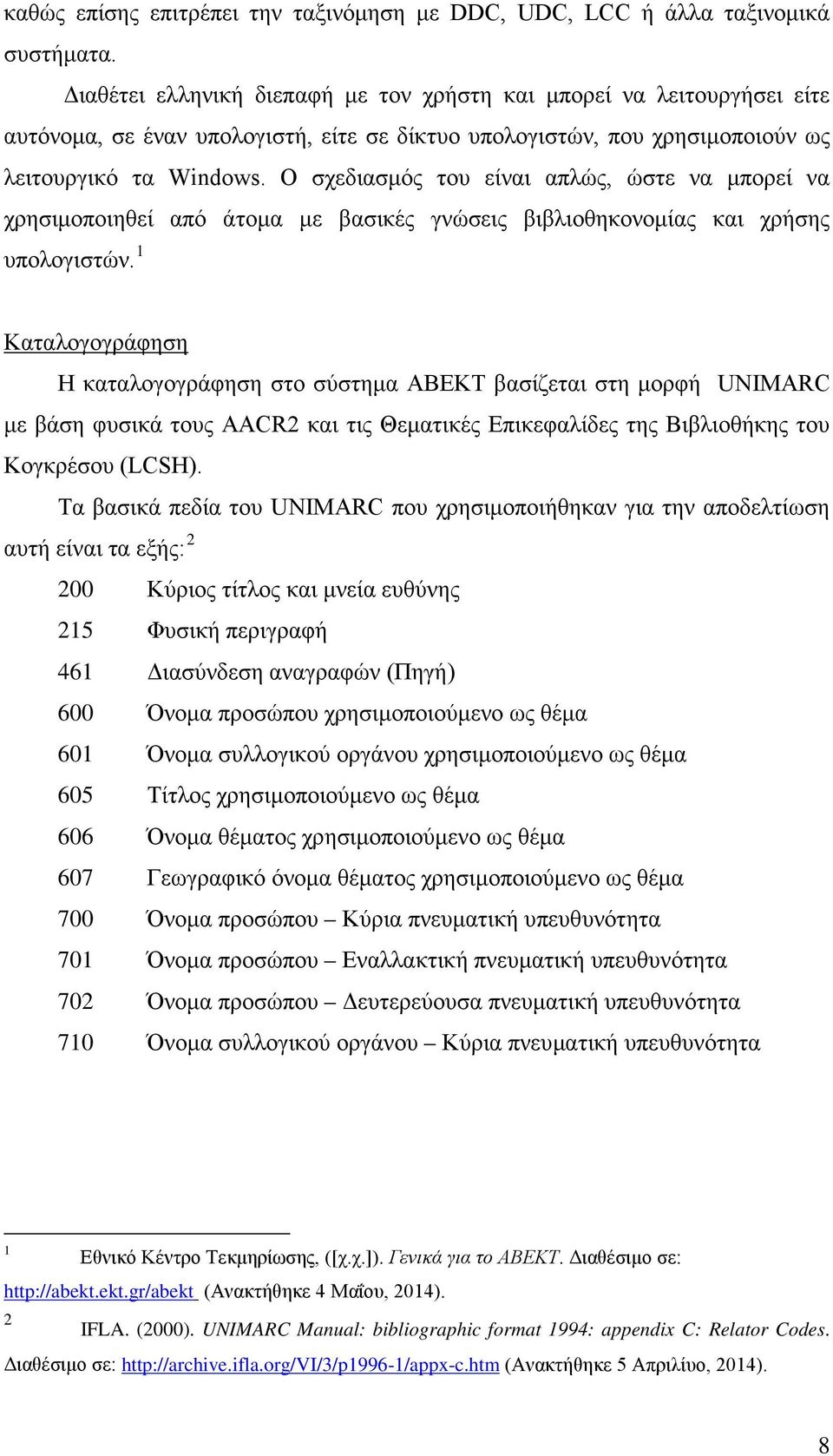 Ο σχεδιασμός του είναι απλώς, ώστε να μπορεί να χρησιμοποιηθεί από άτομα με βασικές γνώσεις βιβλιοθηκονομίας και χρήσης υπολογιστών.