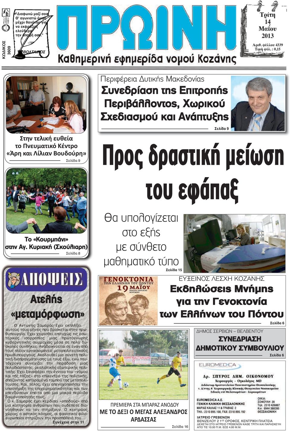 δραστική µείωση του εφάπαξ Το «Κουρμπάνι» στην Αγ. Κυριακή (Σκούλιαρη) Σελίδα 8 Ατελής «μεταμόρφωση» Ο Αντώνης Σαμαράς έχει εκπλήξει αυτούς τους μήνες που βρίσκεται στην πρωθυπουργία.