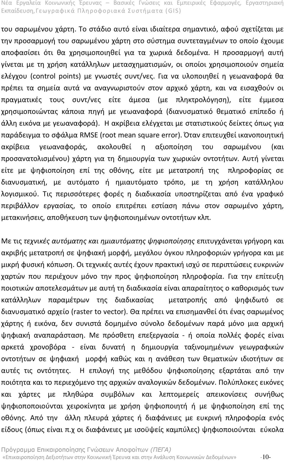 Η προσαρμογή αυτή γίνεται με τη χρήση κατάλληλων μετασχηματισμών, οι οποίοι χρησιμοποιούν σημεία ελέγχου (control points) με γνωστές συντ/νες.