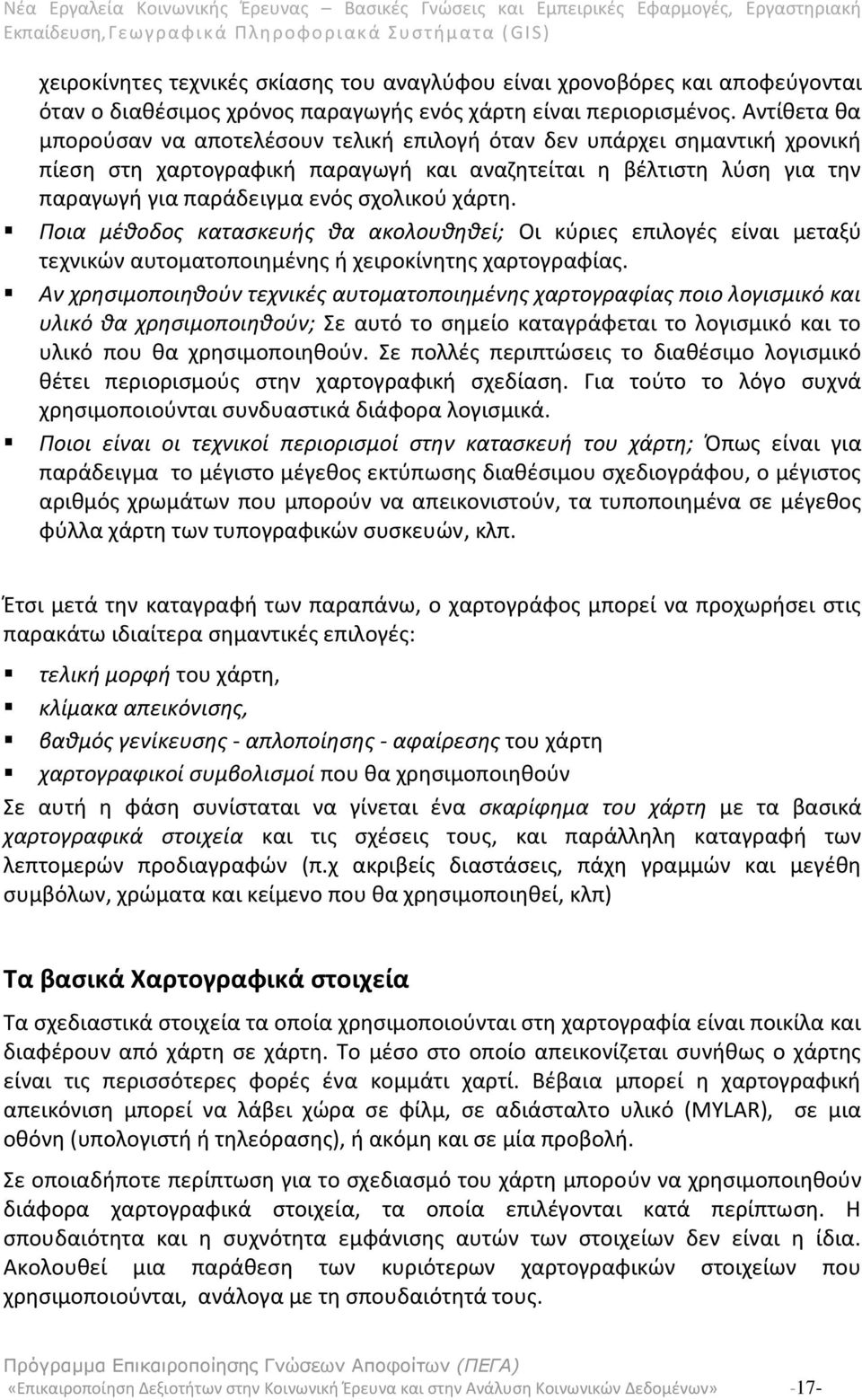 χάρτη. Ποια μέθοδος κατασκευής θα ακολουθηθεί; Οι κύριες επιλογές είναι μεταξύ τεχνικών αυτοματοποιημένης ή χειροκίνητης χαρτογραφίας.