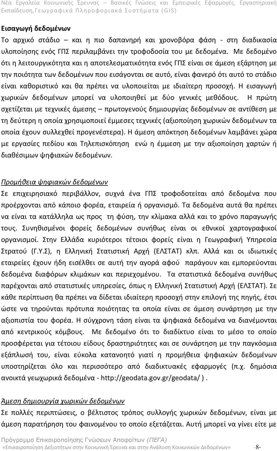 θα πρέπει να υλοποιείται με ιδιαίτερη προσοχή. Η εισαγωγή χωρικών δεδομένων μπορεί να υλοποιηθεί με δύο γενικές μεθόδους.