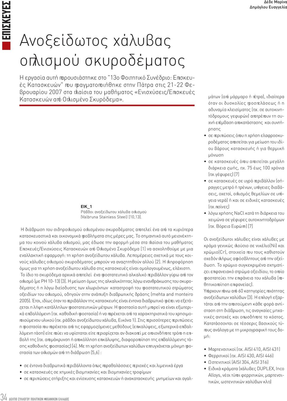 Η διάβρωση του σιδηροπλισμού οπλισμένου σκυροδέματος αποτελεί ένα από τα κυριότερα κατασκευαστικά και οικονομικά προβλήματα στις μέρες μας.