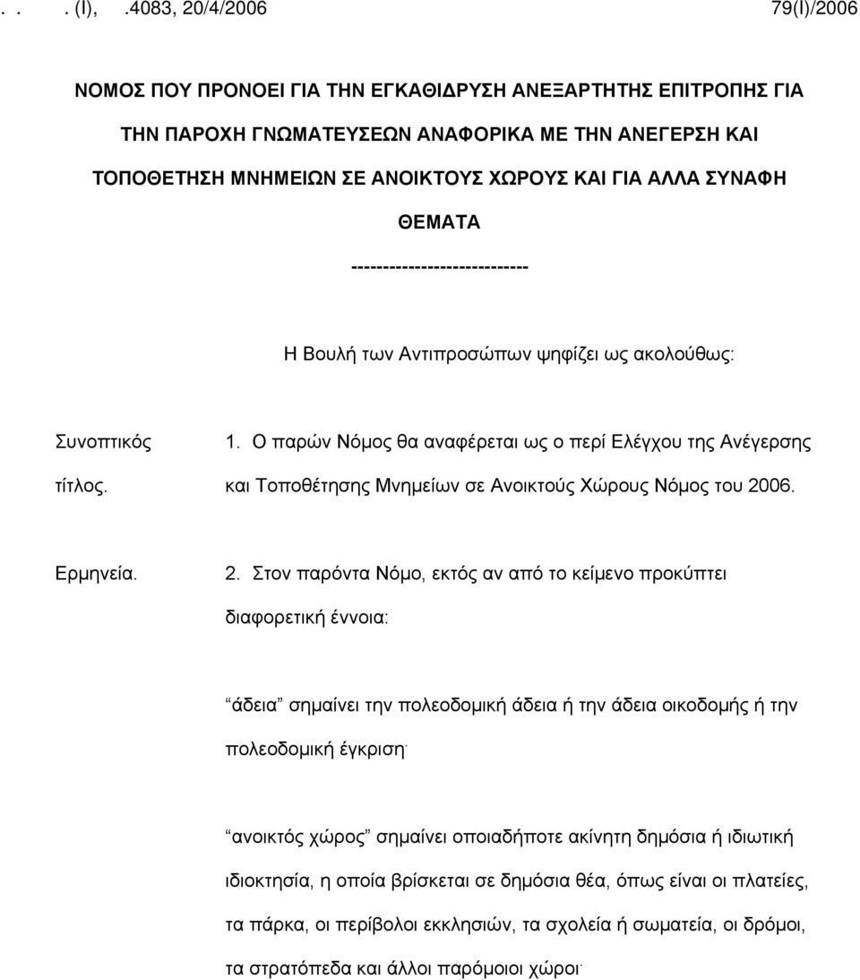 Ο παρών Νόμος θα αναφέρεται ως ο περί Ελέγχου της Ανέγερσης και Τοποθέτησης Μνημείων σε Ανοικτούς Χώρους Νόμος του 20