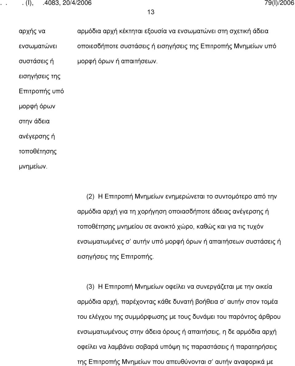 (2) Η Επιτροπή Μνημείων ενημερώνεται το συντομότερο από την αρμόδια αρχή για τη χορήγηση οποιασδήποτε άδειας ανέγερσης ή τοποθέτησης μνημείου σε ανοικτό χώρο, καθώς και για τις τυχόν ενσωματωμένες σ