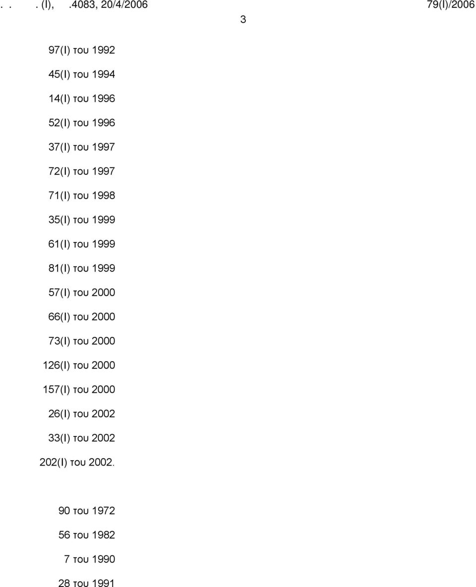 του 2000 66(Ι) του 2000 73(Ι) του 2000 126(Ι) του 2000 157(Ι) του 2000 26(Ι) του