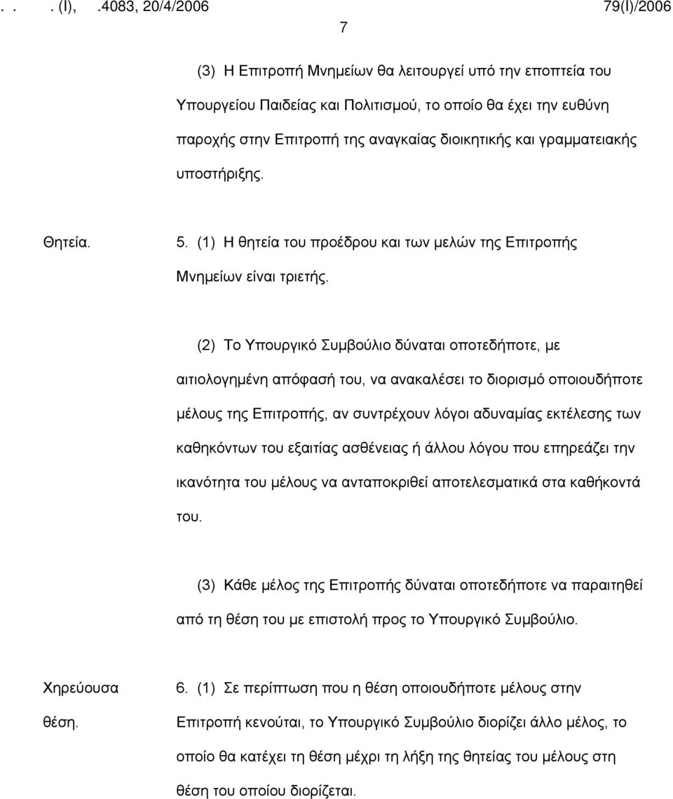 (2) Το Υπουργικό Συμβούλιο δύναται οποτεδήποτε, με αιτιολογημένη απόφασή του, να ανακαλέσει το διορισμό οποιουδήποτε μέλους της Επιτροπής, αν συντρέχουν λόγοι αδυναμίας εκτέλεσης των καθηκόντων του