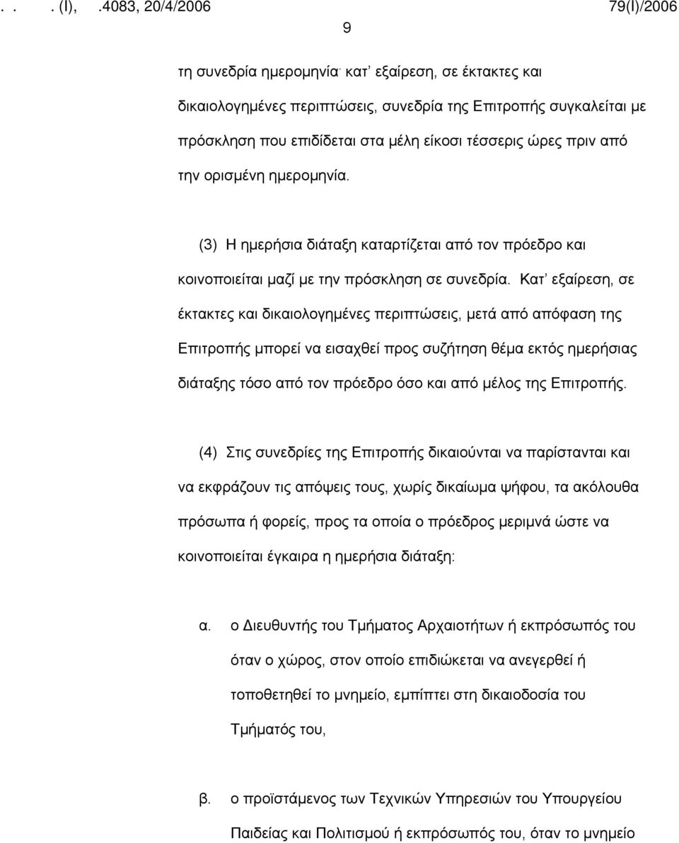 (3) Η ημερήσια διάταξη καταρτίζεται από τον πρόεδρο και κοινοποιείται μαζί με την πρόσκληση σε συνεδρία.