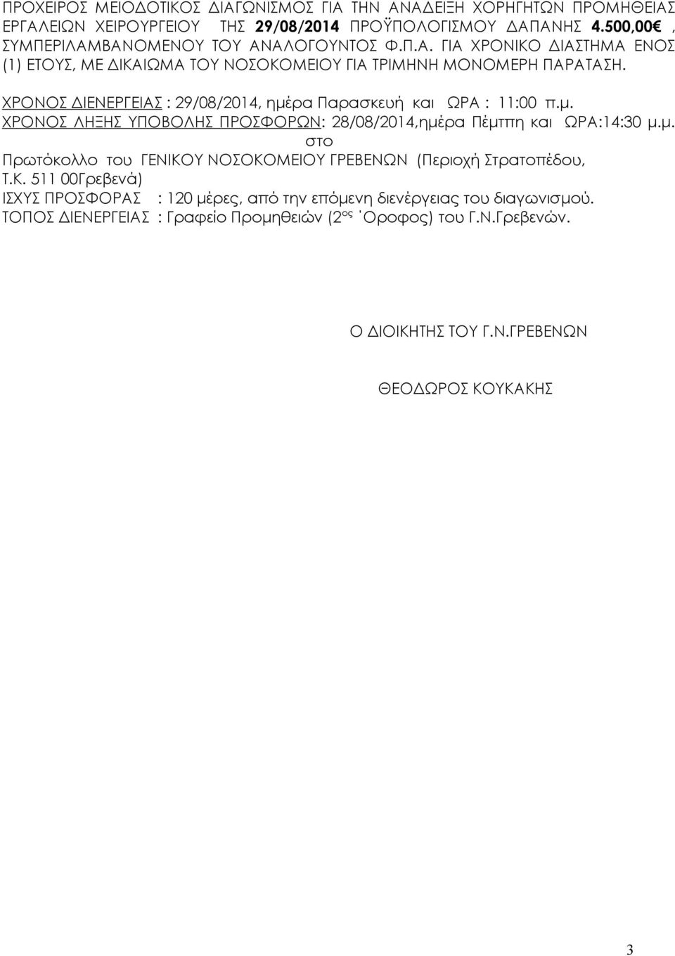 ΧΡΟΝΟΣ ΔΙΕΝΕΡΓΕΙΑΣ : 29/08/2014, ημέρα Παρασκευή και ΩΡΑ : 11:00 π.μ. ΧΡΟΝΟΣ ΛΗΞΗΣ ΥΠΟΒΟΛΗΣ ΠΡΟΣΦΟΡΩΝ: 28/08/2014,ημέρα Πέμτπη και ΩΡΑ:14:30 μ.μ. στο Πρωτόκολλο του ΓΕΝΙΚΟΥ ΝΟΣΟΚΟΜΕΙΟΥ ΓΡΕΒΕΝΩΝ (Περιοχή Στρατοπέδου, Τ.