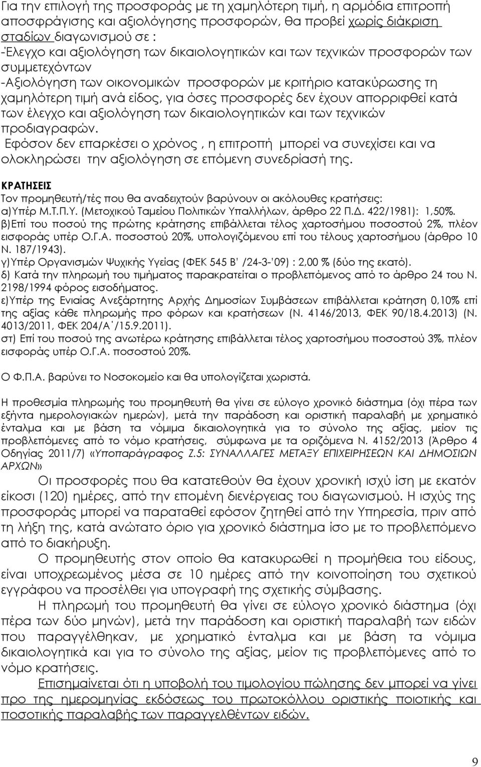 των έλεγχο και αξιολόγηση των δικαιολογητικών και των τεχνικών προδιαγραφών. Εφόσον δεν επαρκέσει ο χρόνος, η επιτροπή μπορεί να συνεχίσει και να ολοκληρώσει την αξιολόγηση σε επόμενη συνεδρίασή της.