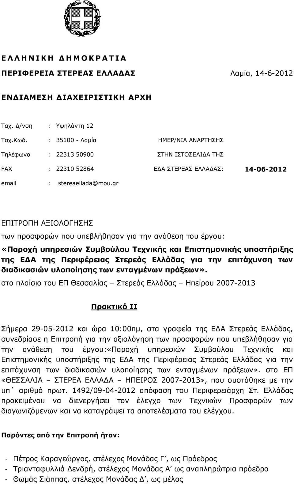 gr ΕΠΙΤΡΟΠΗ ΑΞΙΟΛΟΓΗΣΗΣ των προσφορών που υπεβλήθησαν για την ανάθεση του έργου: «Παροχή υπηρεσιών Συμβούλου Τεχνικής και Επιστημονικής υποστήριξης της ΕΔΑ της Περιφέρειας Στερεάς Ελλάδας για την