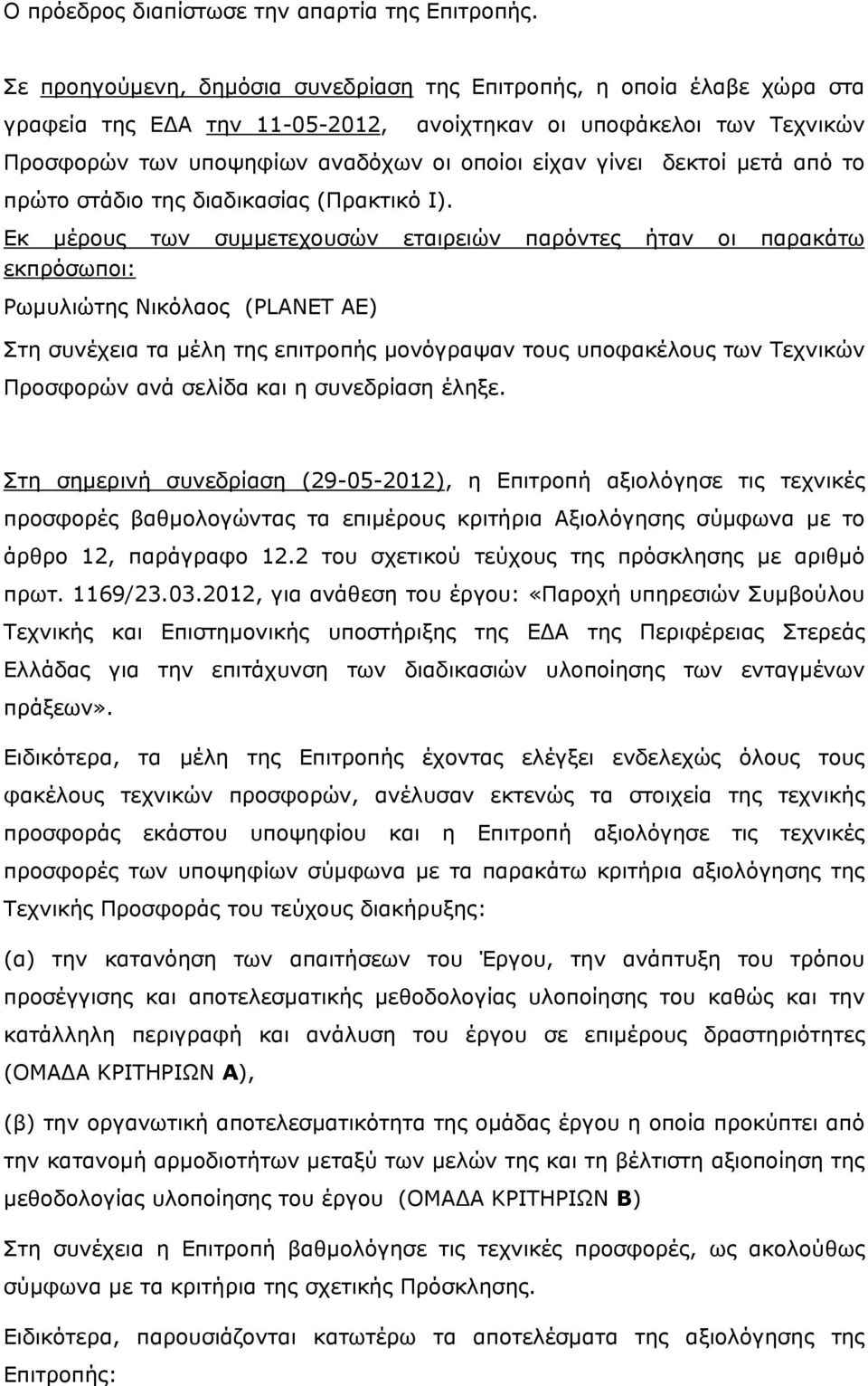 δεκτοί μετά από το πρώτο στάδιο της διαδικασίας (Πρακτικό Ι).