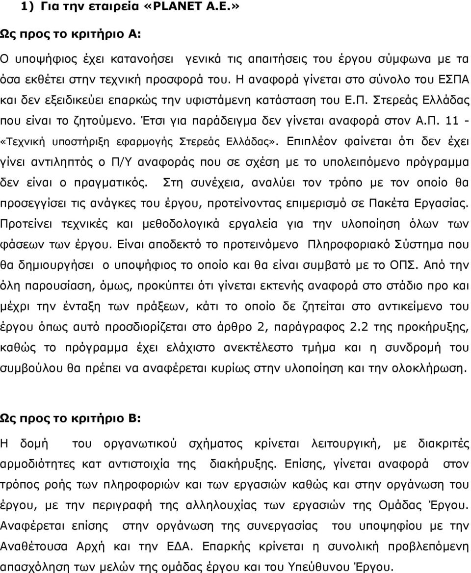 Επιπλέον φαίνεται ότι δεν έχει γίνει αντιληπτός ο Π/Υ αναφοράς που σε σχέση με το υπολειπόμενο πρόγραμμα δεν είναι ο πραγματικός.