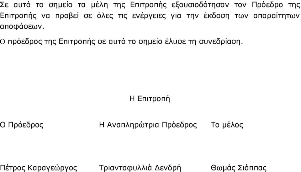 Ο πρόεδρος της Επιτροπής σε αυτό το σημείο έλυσε τη συνεδρίαση.