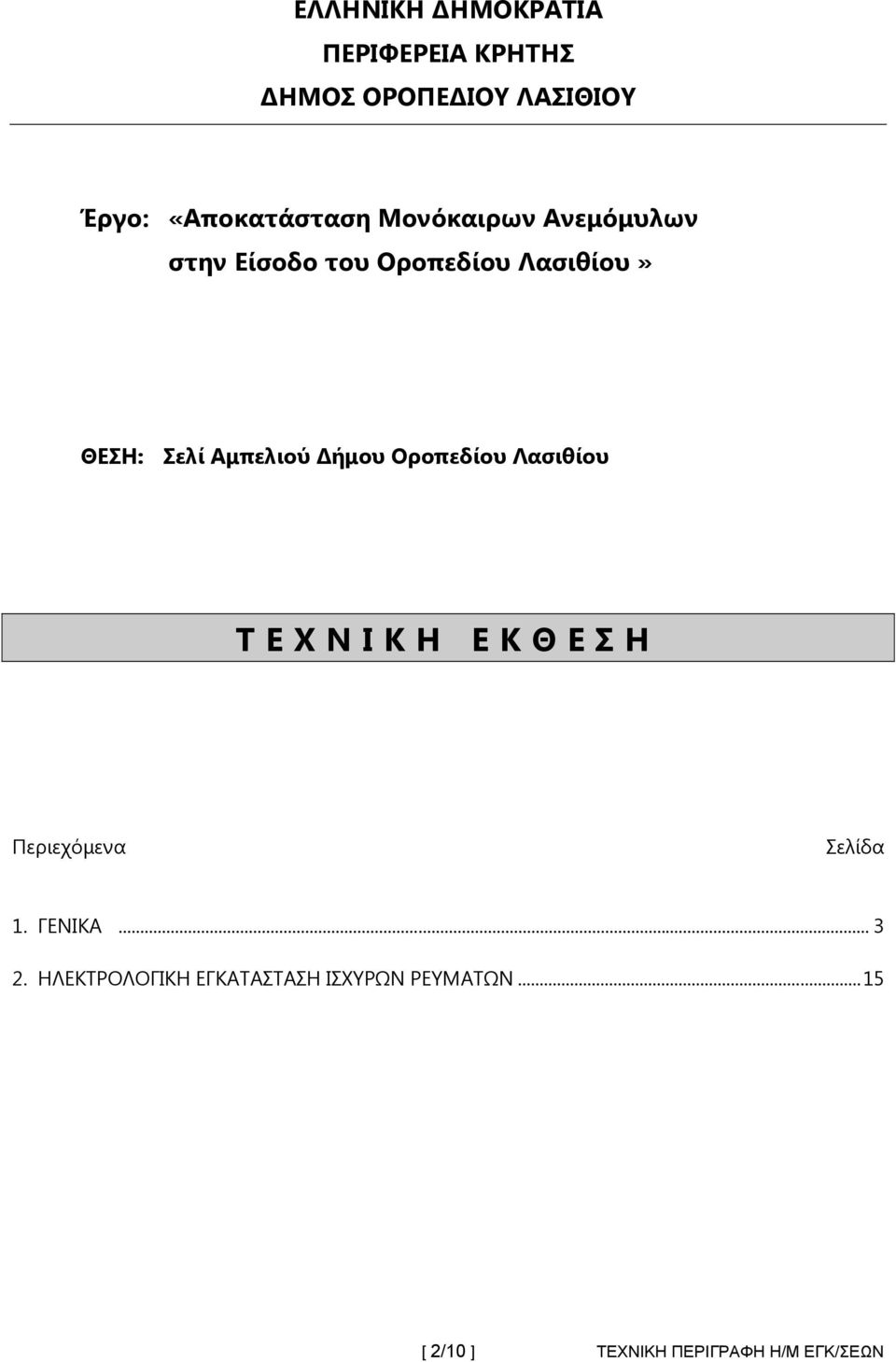 ήμου Οροπεδίου Λασιθίου ΤΕΧΝΙΚΗ ΕΚΘΕΣΗ Περιεχόμενα Σελίδα 1. ΓΕΝΙΚΑ... 3 2.