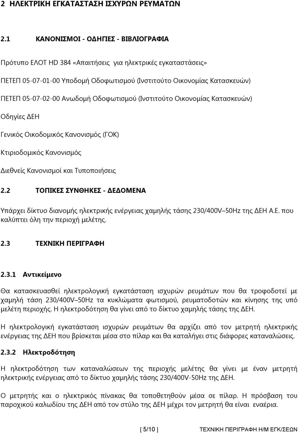 Οδοφωτισμού (Ινστιτούτο Οικονομίας Κατασκευών) Οδηγίες ΕΗ Γενικός Οικοδομικός Κανονισμός (ΓΟΚ) Κτιριοδομικός Κανονισμός ιεθνείς Κανονισμοί και Τυποποιήσεις 2.