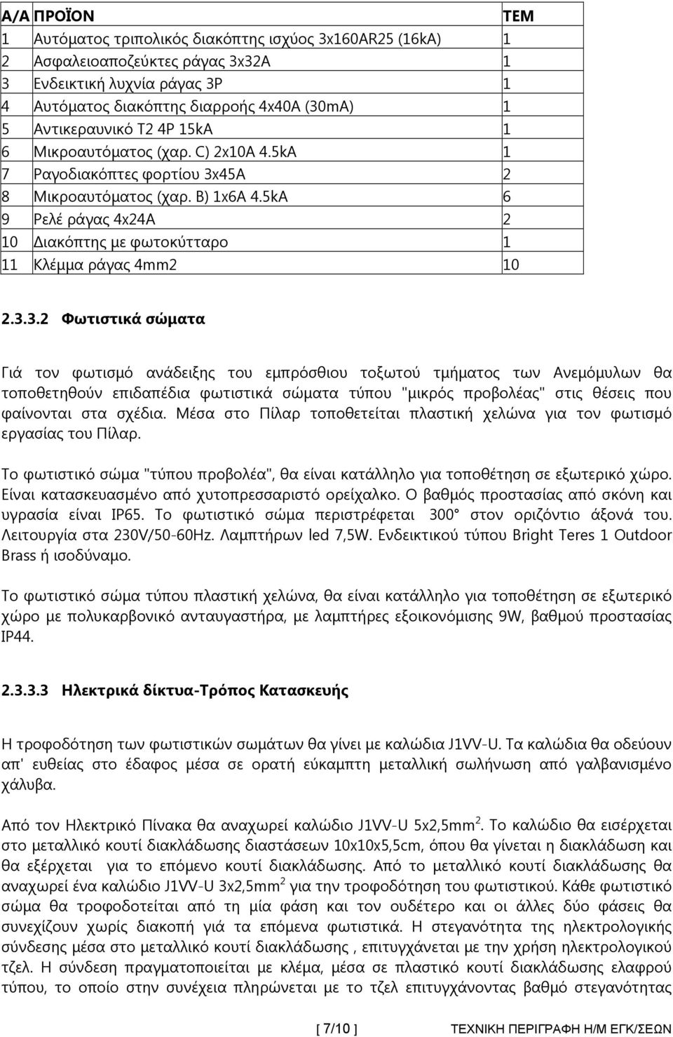 5kA 6 9 Ρελέ ράγας 4x24A 2 10 ιακόπτης με φωτοκύτταρο 1 11 Κλέμμα ράγας 4mm2 10 2.3.