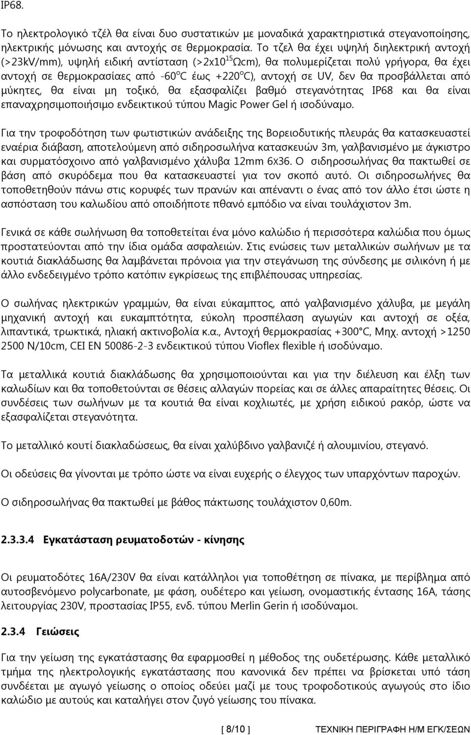 θα προσβάλλεται από μύκητες, θα είναι μη τοξικό, θα εξασφαλίζει βαθμό στεγανότητας IP68 και θα είναι επαναχρησιμοποιήσιμο ενδεικτικού τύπου Magic Power Gel ή ισοδύναμο.