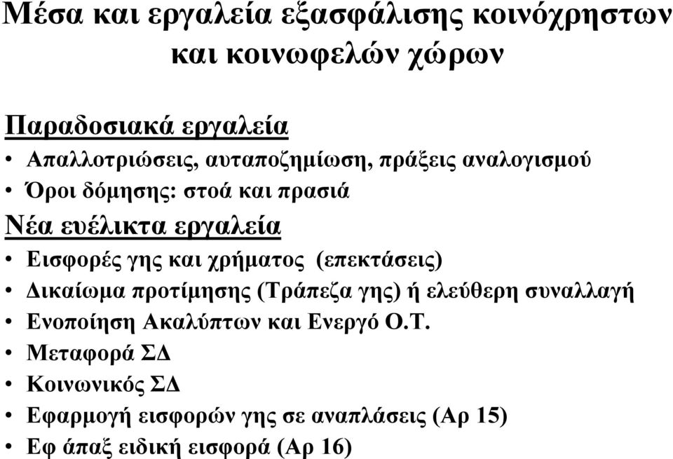 χρήματος (επεκτάσεις) Δικαίωμα προτίμησης (Τράπεζα γης) ή ελεύθερη συναλλαγή Ενοποίηση Ακαλύπτων και