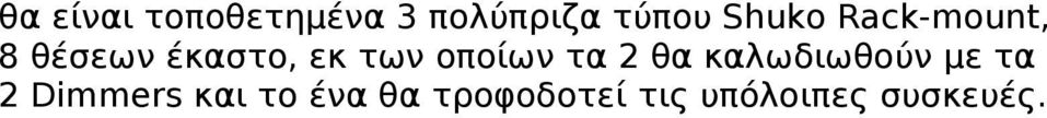 οποίων τα 2 θα καλωδιωθούν με τα 2 Dimmers