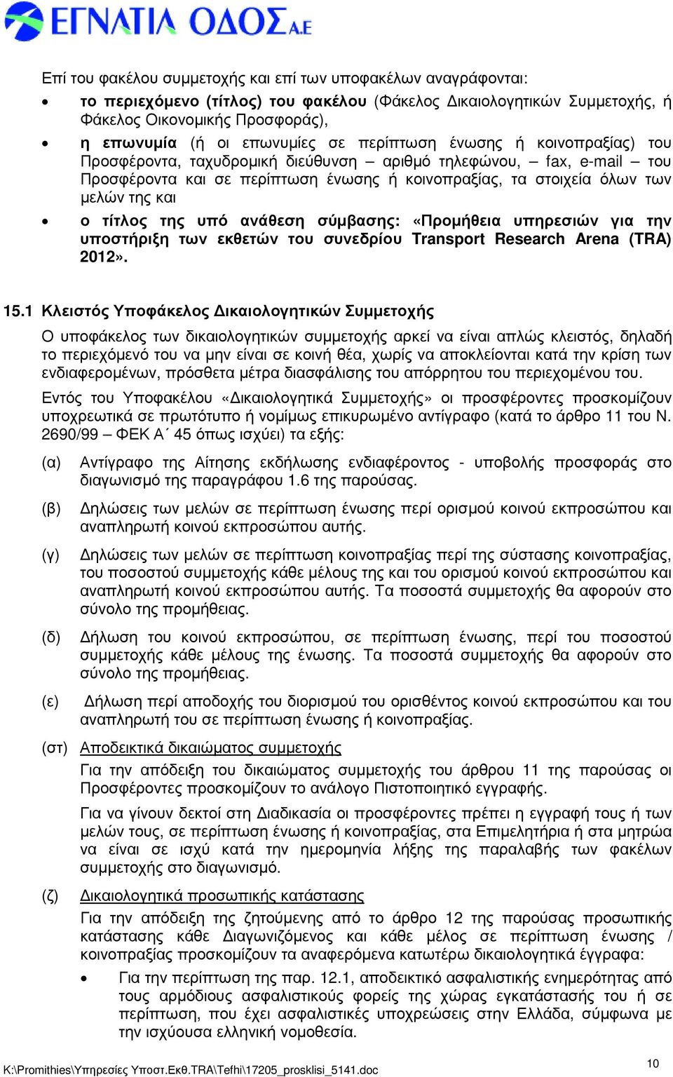 τίτλος της υπό ανάθεση σύµβασης: «Προµήθεια υπηρεσιών για την υποστήριξη των εκθετών του συνεδρίου Transport Research Arena (TRA) 2012». 15.