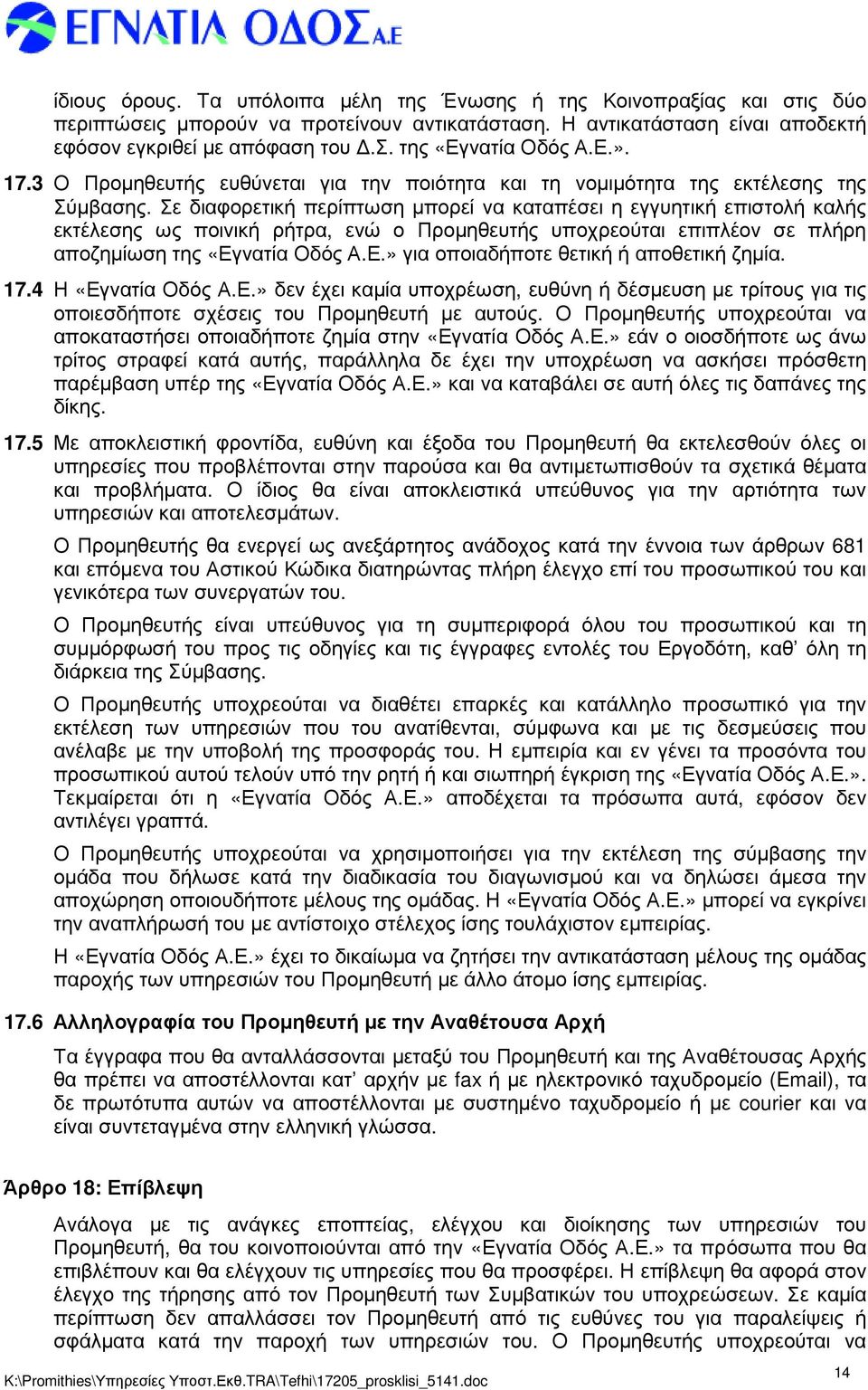 Σε διαφορετική περίπτωση µπορεί να καταπέσει η εγγυητική επιστολή καλής εκτέλεσης ως ποινική ρήτρα, ενώ ο Προµηθευτής υποχρεούται επιπλέον σε πλήρη αποζηµίωση της «Εγ