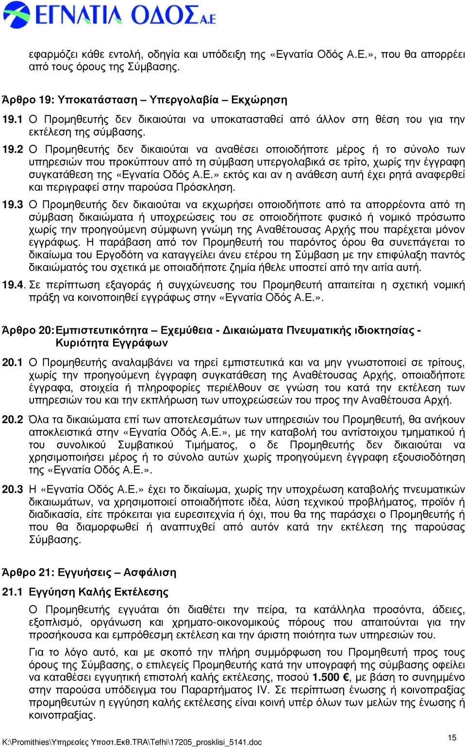 2 Ο Προµηθευτής δεν δικαιούται να αναθέσει οποιοδήποτε µέρος ή το σύνολο των υπηρεσιών που προκύπτουν από τη σύµβαση υπεργολαβικά σε τρίτο, χωρίς την έγγραφη συγκατάθεση της «Εγ