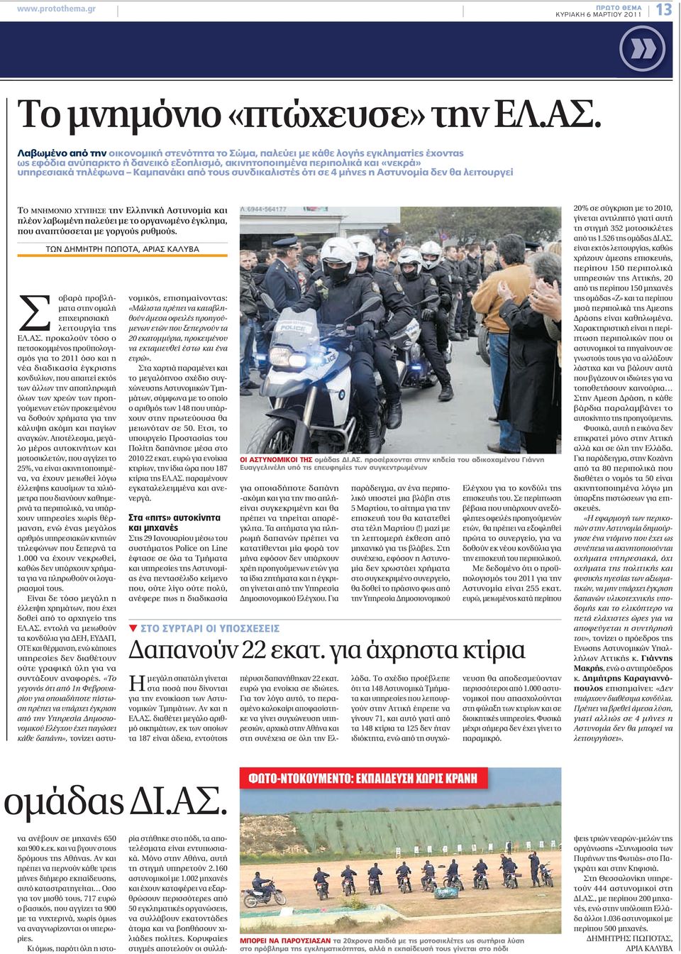 από τους συνδικαλιστές ότι σε 4 μήνες η Αστυνομία δεν θα λειτουργεί ΤΟ ΜΝΗΜΟΝΙΟ ΧΤΥΠΗΣΕ την Ελληνική Αστυνομία και πλέον λαβωμένη παλεύει με το οργανωμένο έγκλημα, που αναπτύσσεται με γοργούς ρυθμούς.