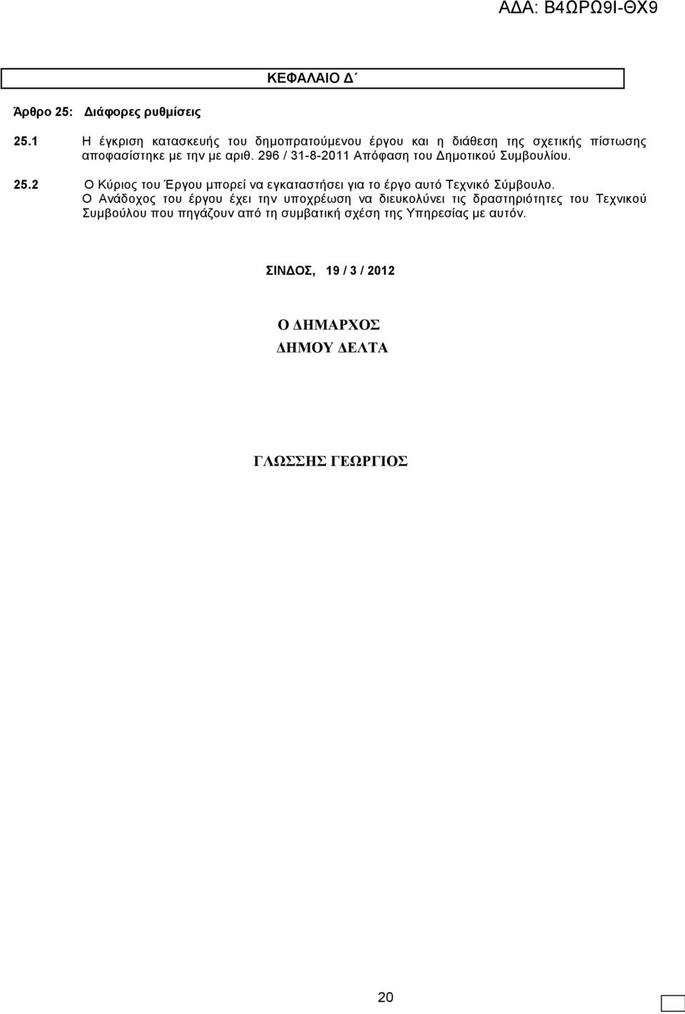 296 / 31-8-2011 Απόφαση του Δημοτικού Συμβουλίου. 25.
