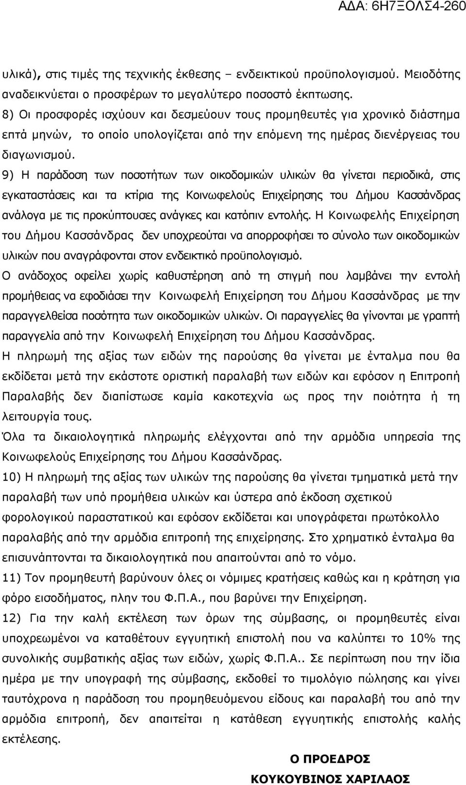 9) Η παράδοση των ποσοτήτων των οικοδομικών υλικών θα γίνεται περιοδικά, στις εγκαταστάσεις και τα κτίρια της Κοινωφελούς Επιχείρησης του Δήμου Κασσάνδρας ανάλογα με τις προκύπτουσες ανάγκες και