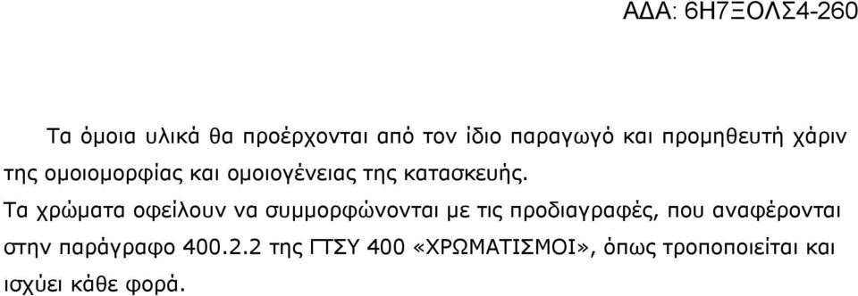 Τα χρώματα οφείλουν να συμμορφώνονται με τις προδιαγραφές, που