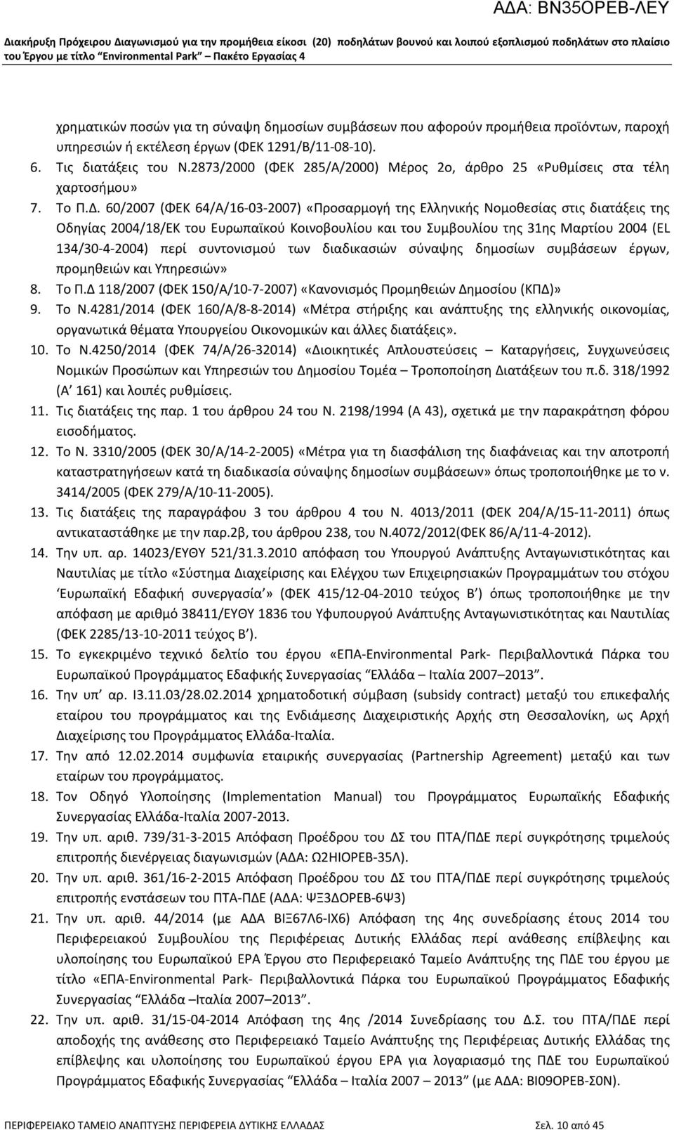 60/2007 (ΦΕΚ 64/Α/16 03 2007) «Προσαρμογή της Ελληνικής Νομοθεσίας στις διατάξεις της Οδηγίας 2004/18/ΕΚ του Ευρωπαϊκού Κοινοβουλίου και του Συμβουλίου της 31ης Μαρτίου 2004 (ΕL 134/30 4 2004) περί